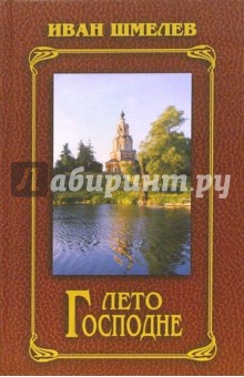 Лето Господне. Богомолье: Автобиографические повествования - Иван Шмелев