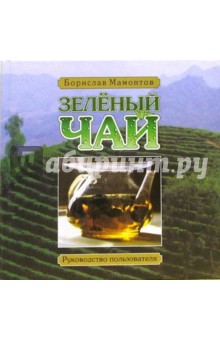 Зеленый чай. Руководство пользователя - Борислав Мамонтов