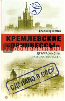 Владимир Мамин - Кремлевские "принцессы". Драма жизни: любовь и власть обложка книги Владимир Мамин - Кремлевские "принцессы". Драма жизни: любовь и власть обложка книги