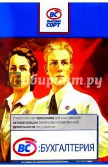 ВС: Бухгалтерия. Версия 6.3. Многопользовательская обложка книги ВС: Бухгалтерия. Версия 6.3. Многопользовательская обложка книги