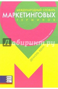 Даниэль Ядин - Международный словарь маркетинговых терминов обложка книги Даниэль Ядин - Международный словарь маркетинговых терминов обложка книги