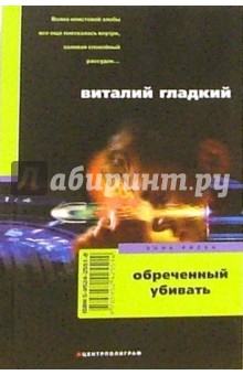 Виталий Гладкий - Обреченный убивать: Роман обложка книги Виталий Гладкий - Обреченный убивать: Роман обложка книги