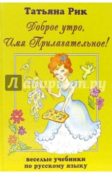 Татьяна Рик - Доброе утро, Имя Прилагательное! обложка книги Татьяна Рик - Доброе утро, Имя Прилагательное! обложка книги
