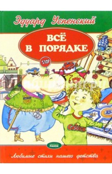 Эдуард Успенский - Все в порядке. Любимые стихи нашего детства обложка книги Эдуард Успенский - Все в порядке. Любимые стихи нашего детства обложка книги