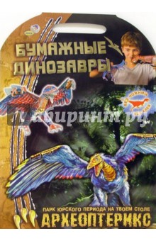 Археоптерикс. Бумажные динозавры обложка книги Археоптерикс. Бумажные динозавры обложка книги