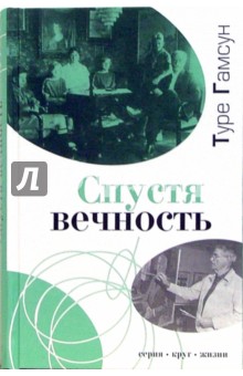 Туре Гамсун - Спустя вечность: Автобиография обложка книги Туре Гамсун - Спустя вечность: Автобиография обложка книги