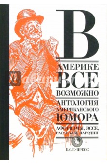 В Америке все возможно: Антология американского юмора обложка книги В Америке все возможно: Антология американского юмора обложка книги