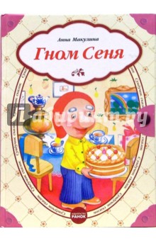 Анна Макулина - Гном Сеня: Сказки обложка книги Анна Макулина - Гном Сеня: Сказки обложка книги