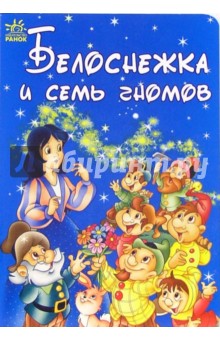 Белоснежка и семь гномов: Сказка обложка книги Белоснежка и семь гномов: Сказка обложка книги