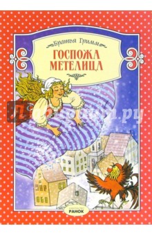 Гримм Якоб и Вильгельм - Госпожа Метелица: Сказка обложка книги Гримм Якоб и Вильгельм - Госпожа Метелица: Сказка обложка книги