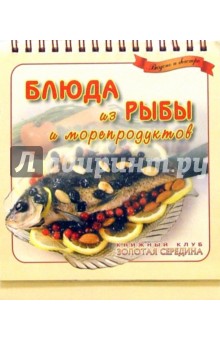 Блюда из рыбы и морепродуктов. Вкусно и быстро
