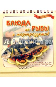 Блюда из рыбы и морепродуктов. Вкусно и быстро обложка книги Блюда из рыбы и морепродуктов. Вкусно и быстро обложка книги