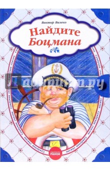 Найдите Боцмана: Сказки - Виктор Вилеко