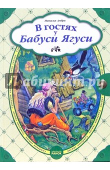 Наталья Амбри - В гостях у Бабуси Ягуси: Сказки обложка книги Наталья Амбри - В гостях у Бабуси Ягуси: Сказки обложка книги