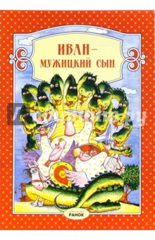 Иван - мужицкий сын: Сказка обложка книги Иван - мужицкий сын: Сказка обложка книги