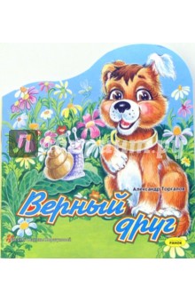 Верный друг: Стихи - Александр Торгалов