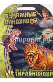 Тираннозавр. Бумажные динозавры обложка книги Тираннозавр. Бумажные динозавры обложка книги