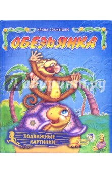 Ирина Солнышко - Обезьянка: Подвижные картинки обложка книги Ирина Солнышко - Обезьянка: Подвижные картинки обложка книги