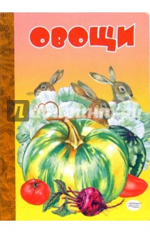 Овощи (картонка) - Владимир Верховень