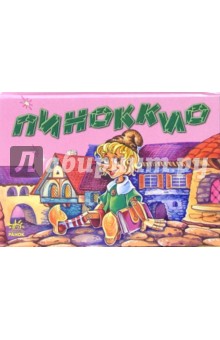 Пиноккио. Книжка-панорамка обложка книги Пиноккио. Книжка-панорамка обложка книги
