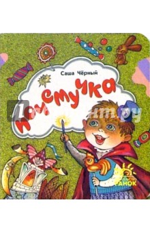 Саша Черный - Почемучка: Стихи обложка книги Саша Черный - Почемучка: Стихи обложка книги