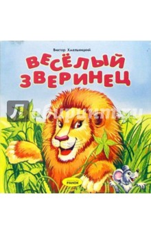 Виктор Хмельницкий - Веселый зверинец: Раскладушка обложка книги Виктор Хмельницкий - Веселый зверинец: Раскладушка обложка книги