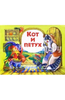 Кот и петух. Книжка-панорамка обложка книги Кот и петух. Книжка-панорамка обложка книги