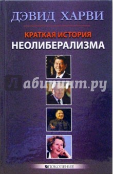 Дэвид Харви - Краткая история неолиберализма. Актуальное прочтение обложка книги Дэвид Харви - Краткая история неолиберализма. Актуальное прочтение обложка книги