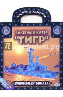 Ракетный катер "Тигр": Волшебная бумага Ракетный катер "Тигр": Волшебная бумага