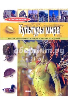 Татьяна Лагунова - Я познаю мир: Культуры мира. Иллюстрированная энциклопедия для детей обложка книги Татьяна Лагунова - Я познаю мир: Культуры мира. Иллюстрированная энциклопедия для детей обложка книги