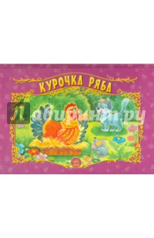 Курочка Ряба. Книжка-панорамка обложка книги Курочка Ряба. Книжка-панорамка обложка книги