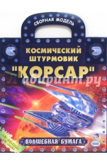 Космический штурмовик "Корсар": сборная модель Космический штурмовик "Корсар": сборная модель