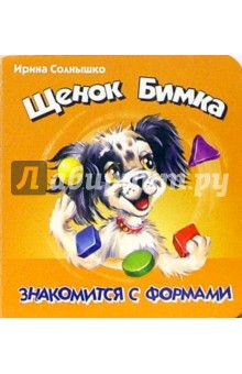 Ирина Солнышко - Щенок Бимка - знакомится с формами обложка книги Ирина Солнышко - Щенок Бимка - знакомится с формами обложка книги