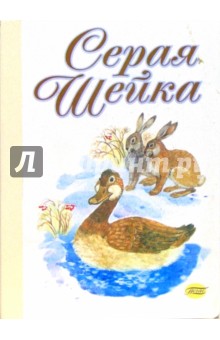 Дмитрий Мамин-Сибиряк - Серая шейка (картонка) обложка книги Дмитрий Мамин-Сибиряк - Серая шейка (картонка) обложка книги