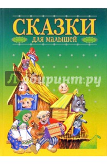 Сказки для малышей обложка книги Сказки для малышей обложка книги