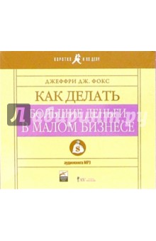 Джеффри Фокс - Как делать большие деньги в малом бизнесе (CD-MP3) Джеффри Фокс - Как делать большие деньги в малом бизнесе (CD-MP3)