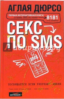 Аглая Дюрсо - Секс по sms: повествование в трех частях и письмах доктору обложка книги Аглая Дюрсо - Секс по sms: повествование в трех частях и письмах доктору обложка книги