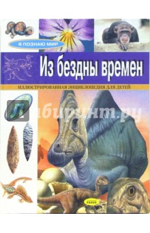 Андрей Климов - Я познаю мир: Из бездны времен. Иллюстрированная энциклопедия для детей обложка книги Андрей Климов - Я познаю мир: Из бездны времен. Иллюстрированная энциклопедия для детей обложка книги