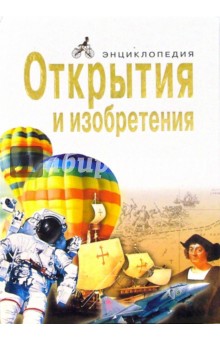 Открытия и изобретения. Энциклопедия