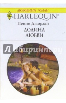 Пенни Джордан - Долина любви: Роман обложка книги Пенни Джордан - Долина любви: Роман обложка книги