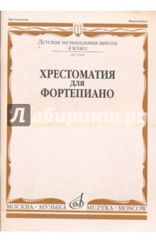 Хрестоматия для фортепиано: 4 класс ДМШ обложка книги Хрестоматия для фортепиано: 4 класс ДМШ обложка книги