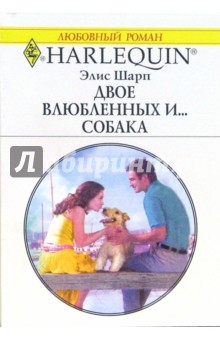 Элис Шарп - Двое влюбленных и.. собака: Роман обложка книги Элис Шарп - Двое влюбленных и.. собака: Роман обложка книги