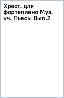 Хрест. для фортепиано Муз. уч. Пьесы Вып.2 обложка книги Хрест. для фортепиано Муз. уч. Пьесы Вып.2 обложка книги
