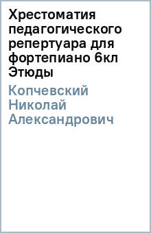 Н. Копчевский - Хрестоматия педагогического репертуара для фортепиано 6кл Этюды обложка книги Н. Копчевский - Хрестоматия педагогического репертуара для фортепиано 6кл Этюды обложка книги
