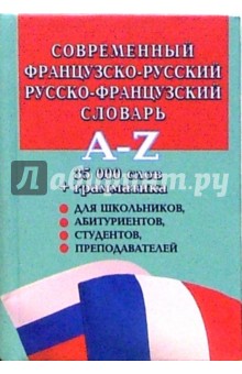 Современный французско-русский и русско-французский словарь