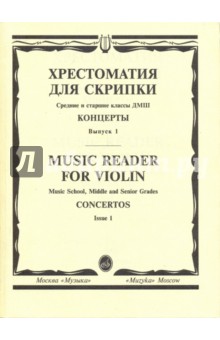 Хрестоматия для скрипки. Средние и старшие классы ДМШ. Концерты. Выпуск 1 обложка книги Хрестоматия для скрипки. Средние и старшие классы ДМШ. Концерты. Выпуск 1 обложка книги