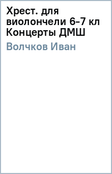 Иван Волчков - Хрест. для виолончели 6-7 кл Концерты ДМШ обложка книги Иван Волчков - Хрест. для виолончели 6-7 кл Концерты ДМШ обложка книги