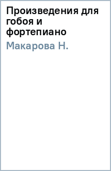 Н. Макарова - Произведения для гобоя и фортепиано обложка книги Н. Макарова - Произведения для гобоя и фортепиано обложка книги