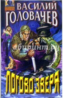 Логово Зверя: Роман - Василий Головачев