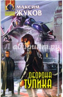 Максим Жуков - Оборона тупика: Фантастический роман обложка книги Максим Жуков - Оборона тупика: Фантастический роман обложка книги